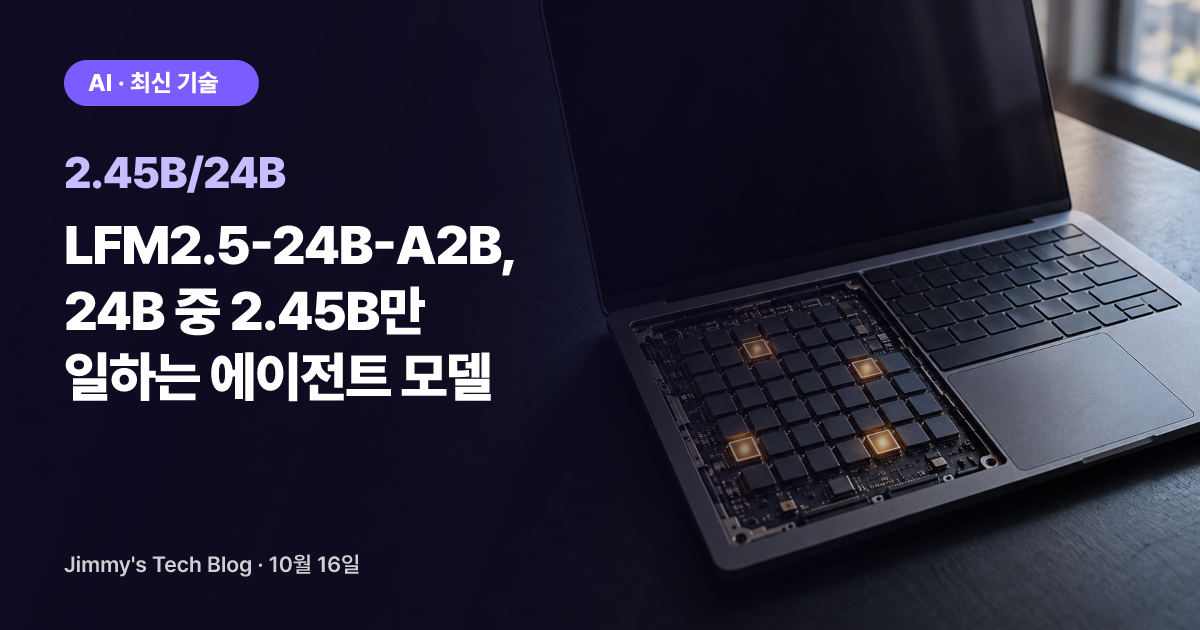 LFM2.5-24B-A2B, 24B 중 2.45B만 일하는 에이전트 모델