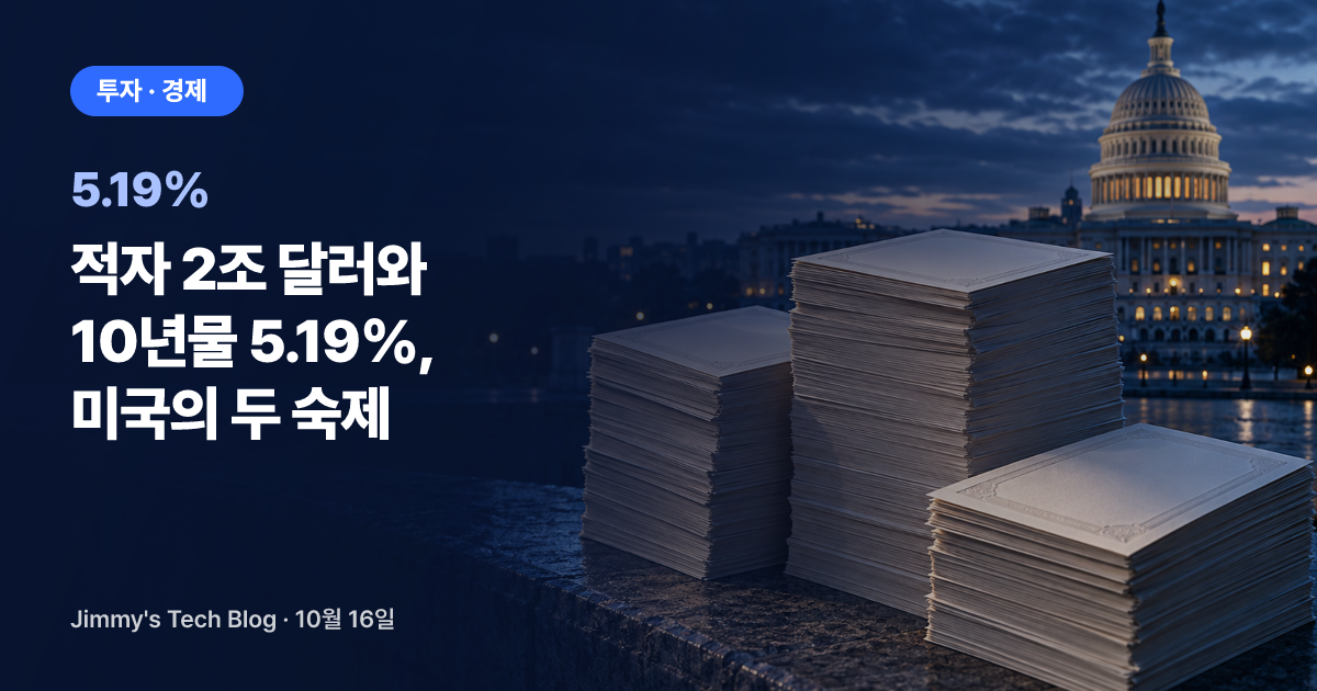 적자 2조 달러와 10년물 5.19%, 미국의 두 숙제
