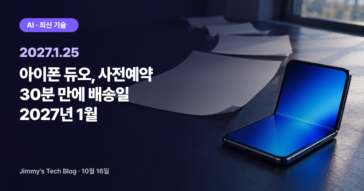 아이폰 듀오, 사전예약 30분 만에 배송일 2027년 1월