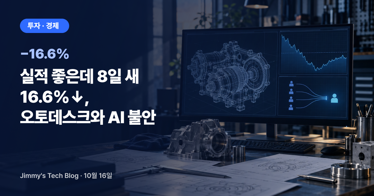 실적 좋은데 8일 새 16.6%↓, 오토데스크와 AI 불안