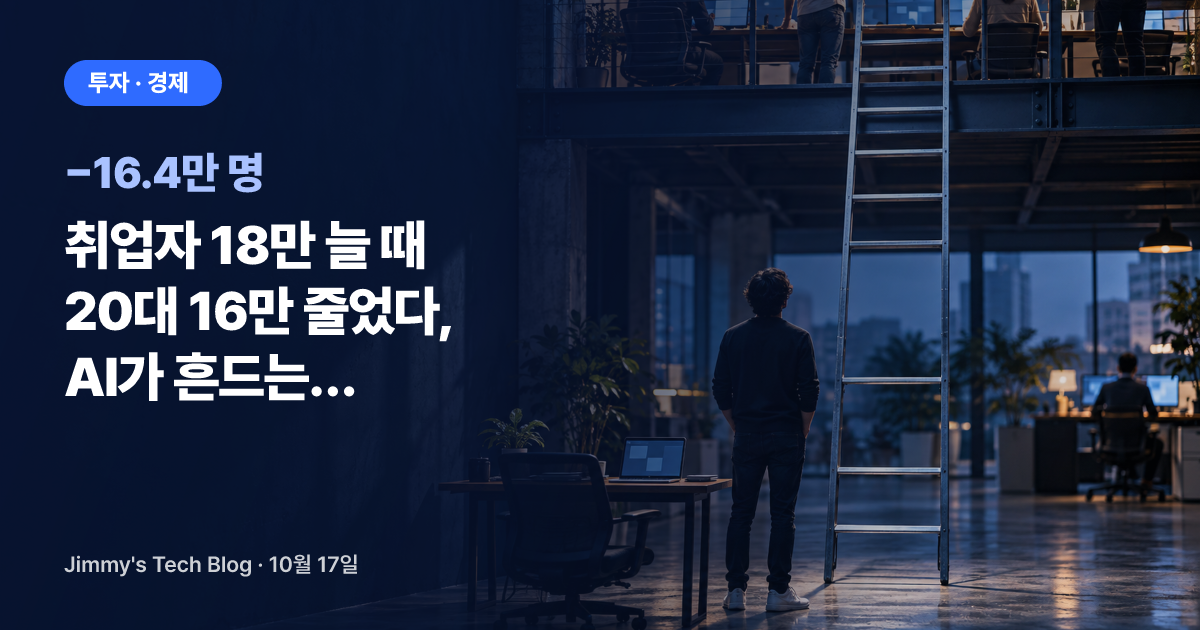 취업자 18만 늘 때 20대 16만 줄었다, AI가 흔드는 신입 사다리