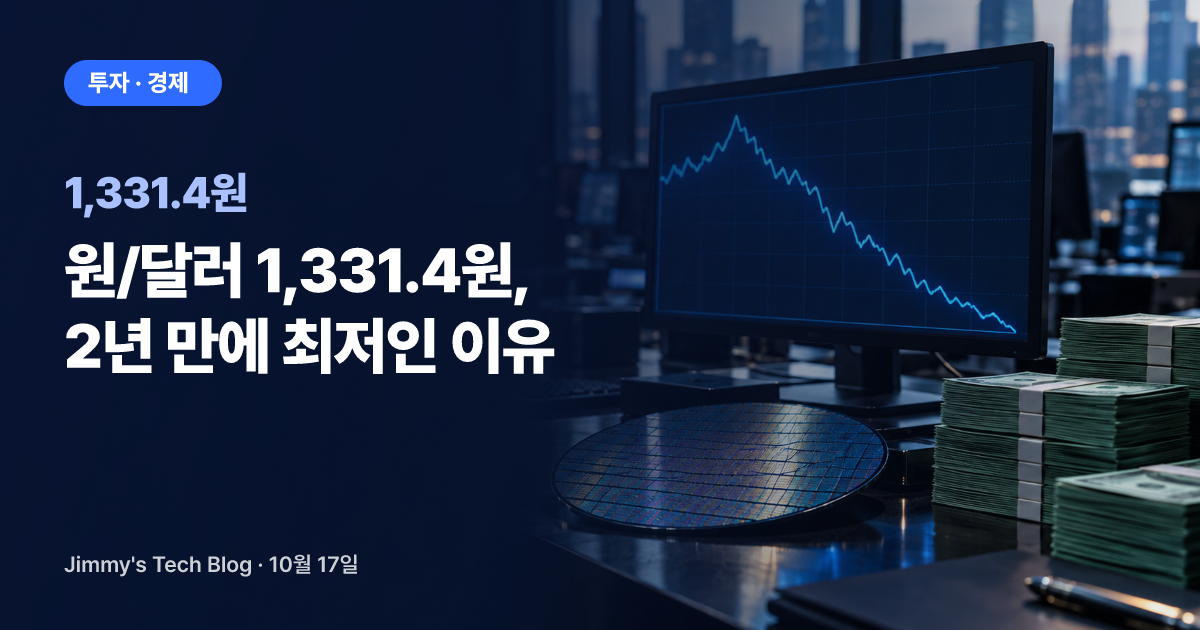 원/달러 1,331.4원, 2년 만에 최저인 이유