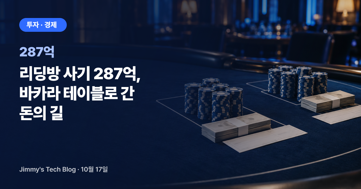 리딩방 사기 287억, 바카라 테이블로 간 돈의 길