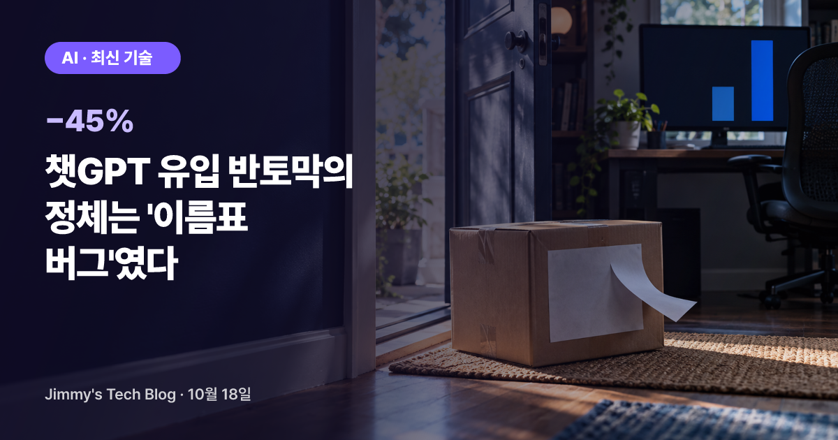 챗GPT 유입 반토막의 정체는 '이름표 버그'였다