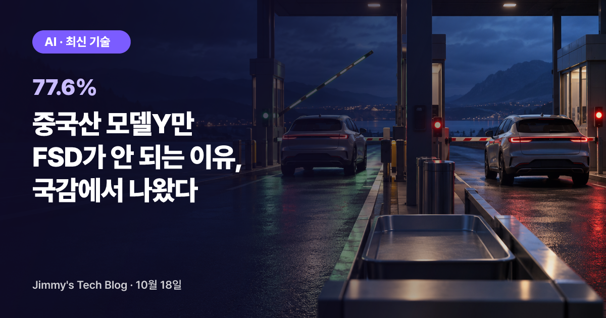 중국산 모델Y만 FSD가 안 되는 이유, 국감에서 나왔다