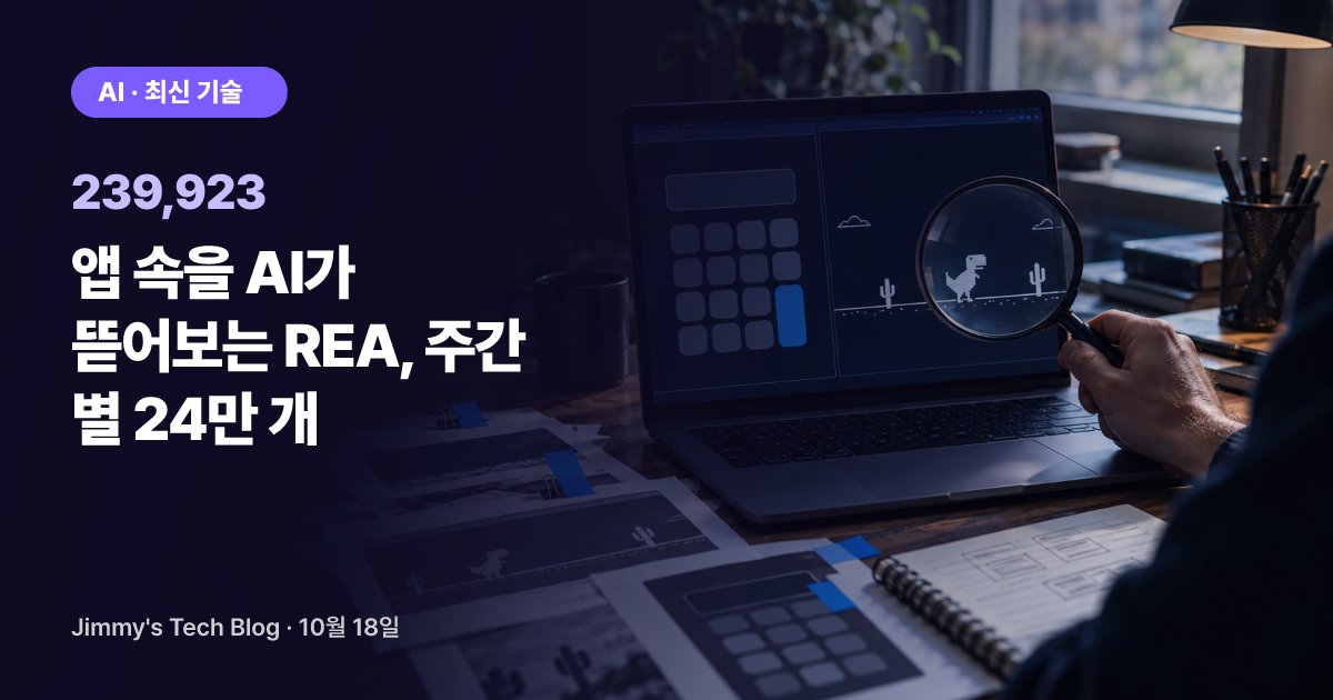 앱 속을 AI가 뜯어보는 REA, 주간 별 24만 개
