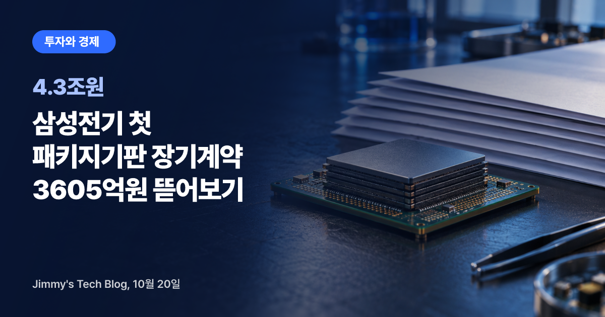삼성전기 첫 패키지기판 장기계약 3605억원 뜯어보기