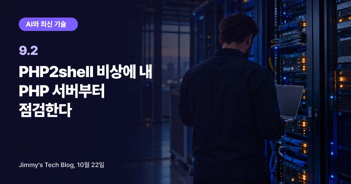 PHP2shell 비상에 내 PHP 서버부터 점검한다