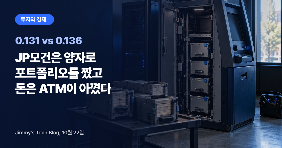 JP모건은 양자로 포트폴리오를 짰고 돈은 ATM이 아꼈다