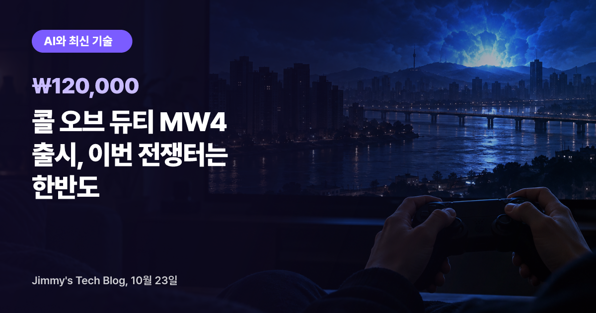 콜 오브 듀티 MW4 출시, 이번 전쟁터는 한반도