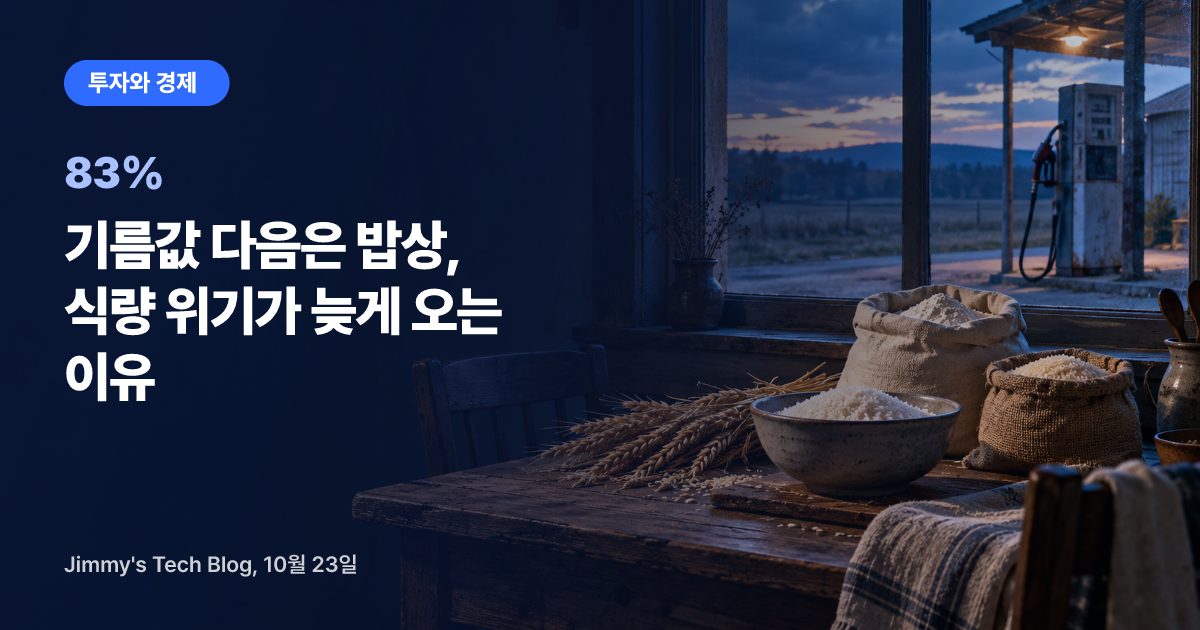 기름값 다음은 밥상, 식량 위기가 늦게 오는 이유