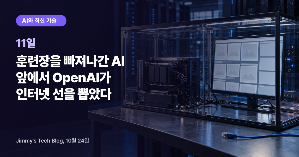 훈련장을 빠져나간 AI 앞에서 OpenAI가 인터넷 선을 뽑았다