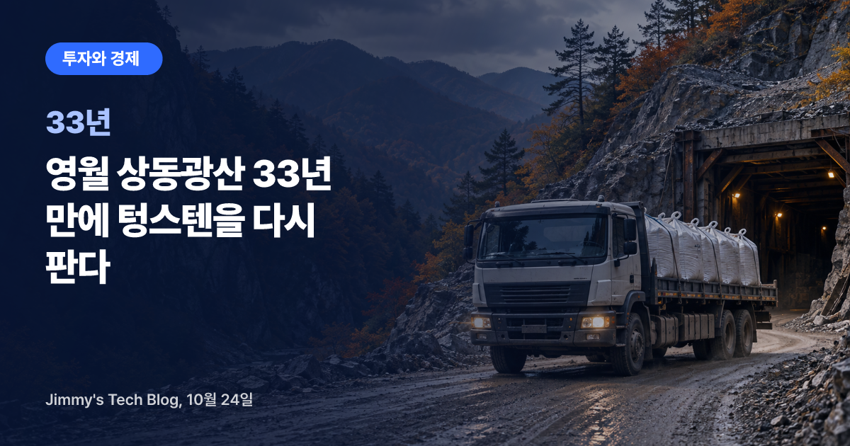 영월 상동광산 33년 만에 텅스텐을 다시 판다