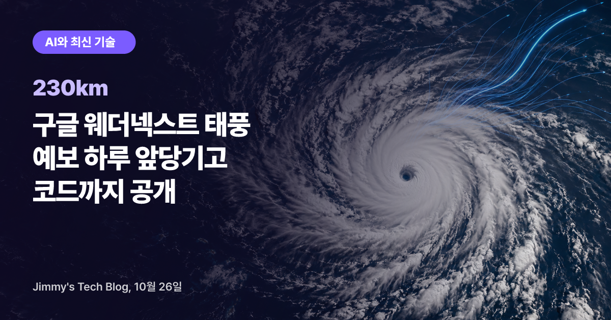 구글 웨더넥스트 태풍 예보 하루 앞당기고 코드까지 공개