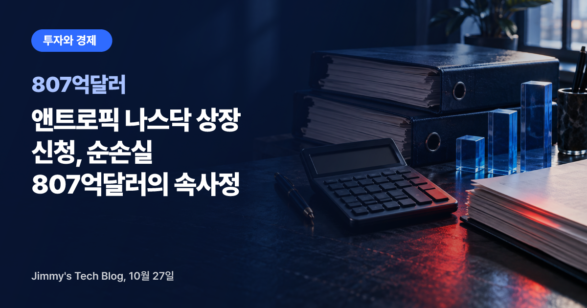 앤트로픽 나스닥 상장 신청, 순손실 807억달러의 속사정